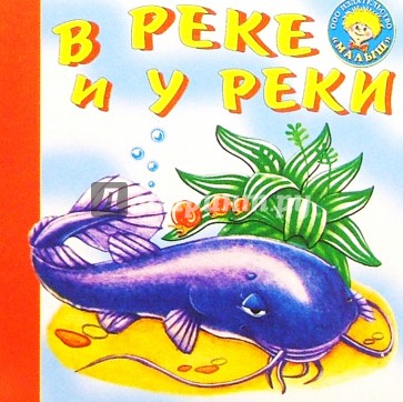 В реке и у реки