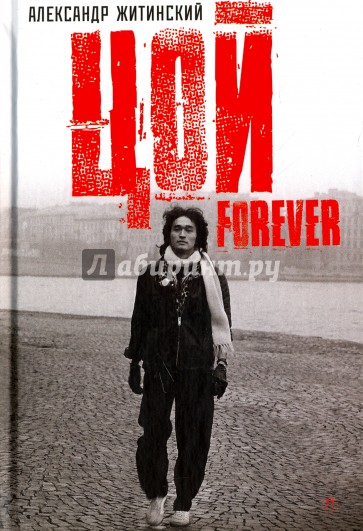 Цой - Forever. Документальная повесть