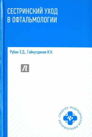 Сестринский уход в офтальмологии. Учебное пособие