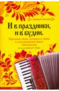 Левин Е. И в праздники, и в будни. Народные песни, романсы, танцы виват аккордеон сборник эстрадной музыки для баяна аккордеона выпуск 2