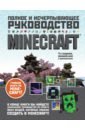 minecraft полное руководство О`Брайен Стивен Minecraft. Полное и исчерпывающее руководство