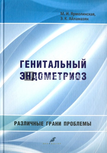 Генитальный эндометриоз. Различные грани проблемы