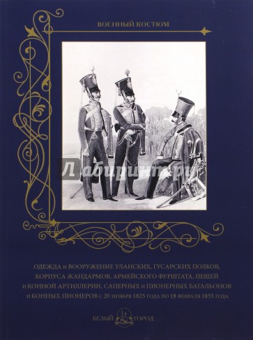 Одежда и вооружение уланских, гусарских полков, корпуса жандармов, армейского фурштата, пешей...