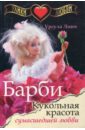 линч урсула исповедь ледяного сердца Линч Урсула Улики любви. Барби. Кукольная красота сумасшедшей любви