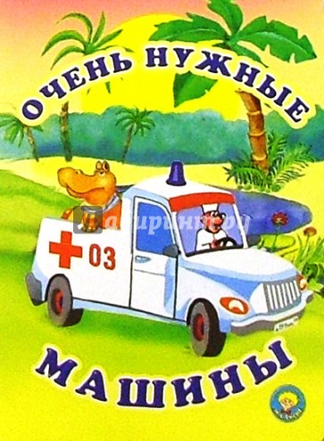 Очень нужные машины: Стихи