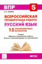 Русский язык. 5 класс. Подготовка к всероссийским проверочным работам. 15 тренировочных вариантов - Сенина Наталья Аркадьевна