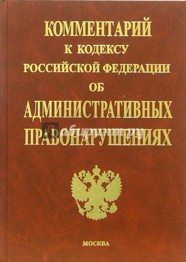 Комментарий к Кодексу РФ об административных правонарушениях