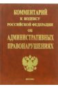 постатейный комментарий к кодексу рф об административных правонарушениях Гуляев Анатолий Комментарий к Кодексу РФ об административных правонарушениях