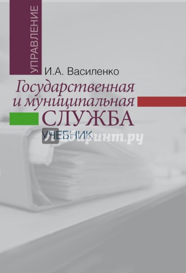 Государственная и муниципальная служба