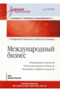 Международный бизнес. Учебник для вузов. Стандарт третьего поколения 3++ - Трифонова Наталья Викторовна, Максимцев Игорь Анатольевич, Майзель Александр Исаакович, Пивоваров И.