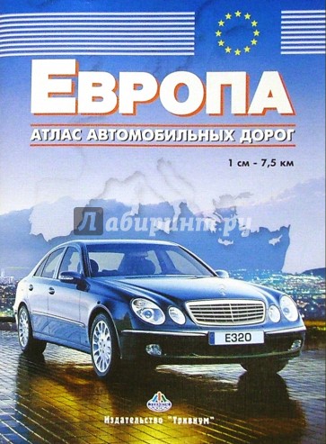 Атлас автомобильных дорог: Европа