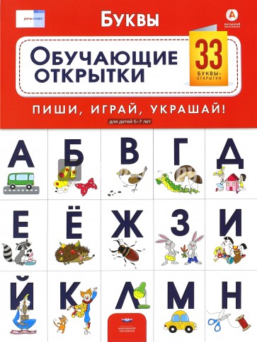 Буквы. Обучающие открытки. 33 буквы-открытки для детей 5-7 лет