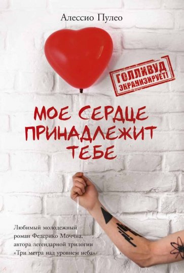 Мое сердце принадлежит тебе