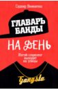 Главарь банды на день. Изгой-социолог выходит на улицы - Венкатеш Судхир