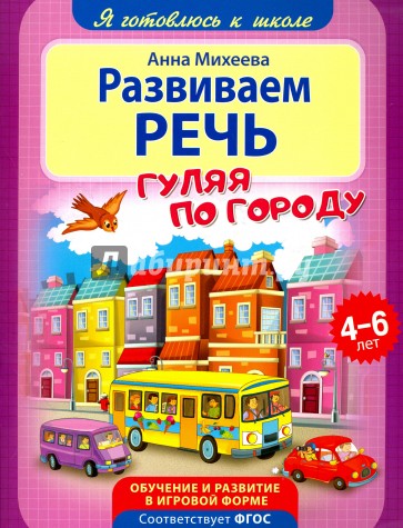 Развиваем речь