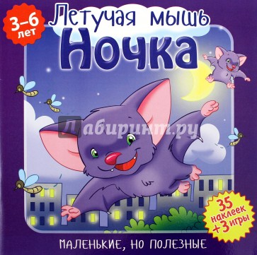 Летучая мышь, Ночка