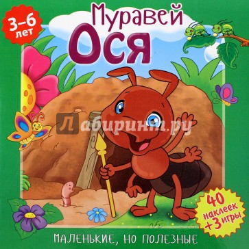 Муравей,Ося