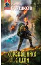 Сорвавшийся с цепи - Глушков Роман Анатольевич