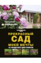 цена Шиканян Татьяна Дмитриевна Прекрасный сад моей мечты