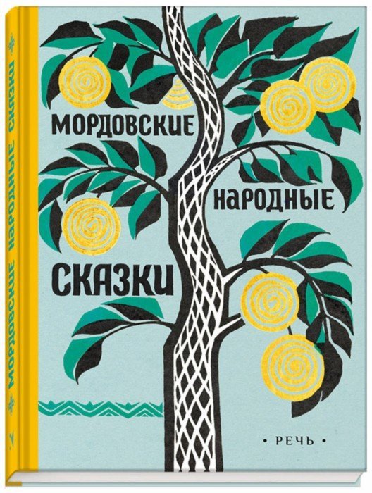 Иллюстрация 1 из 52 для Мордовские народные сказки | Лабиринт - книги. Источник: Лабиринт