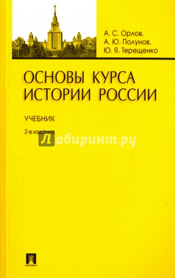 Основы курса истории России [Учебник].мяг.