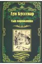 Буссенар Луи Анри Сын парижанина. Архипелаг чудовищ