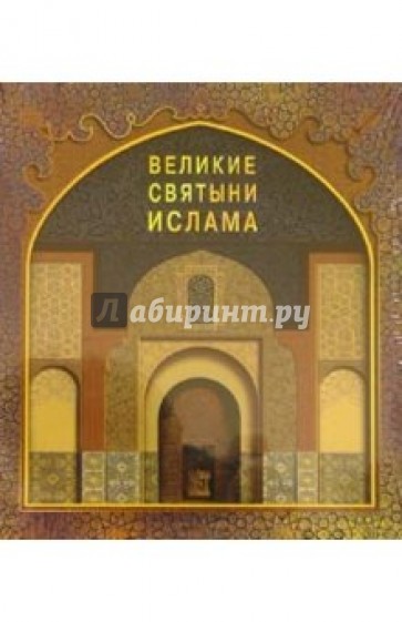 Великие святыни ислама (в футляре)