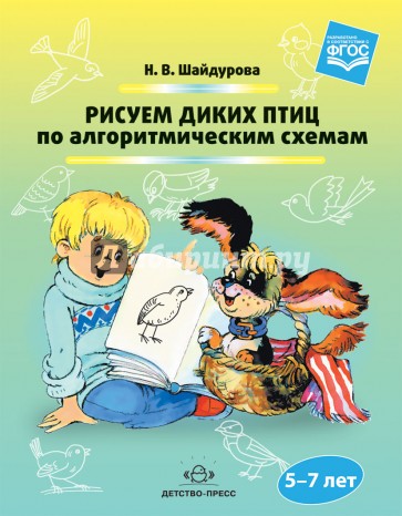 Рисуем диких птиц по алгоритмическим схемам. 5-7 лет. ФГОС