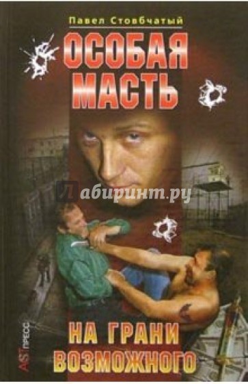 Особая масть. На грани возможного