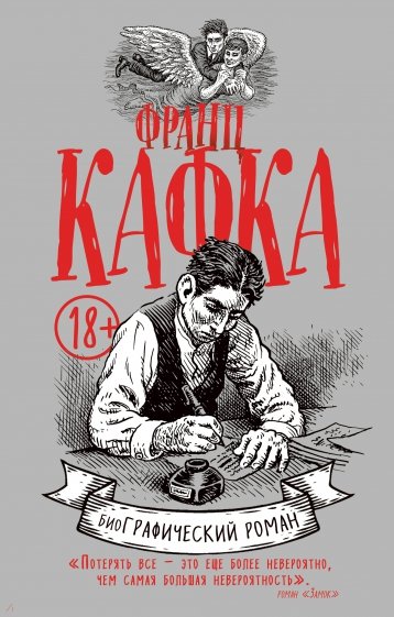 Франц Кафка. Графический роман