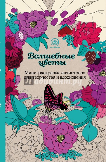 Волшебные цветы. Мини-раскраска-антистресс для творчества и вдохновения