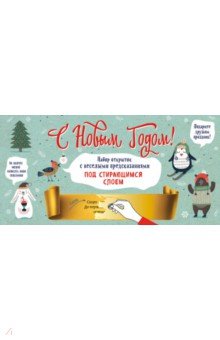 Zakazat.ru: С Новым годом! Набор открыток с веселыми предсказаниями под стирающимся слоем.