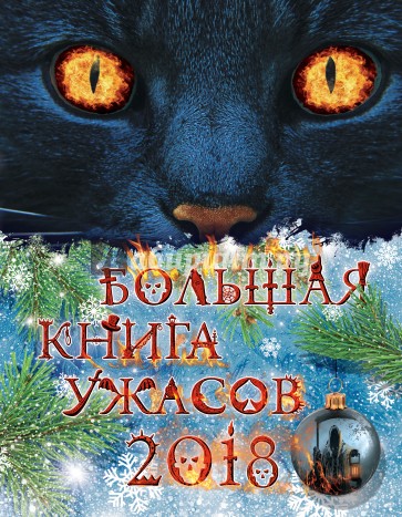 Большая книга ужасов 2018