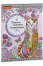 Книга раскрасок Гламурные кошки (1980ВВ/CPA3204V) раскраска антистресс загадочные кошки