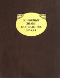Книжные знаки в собраниях Урала