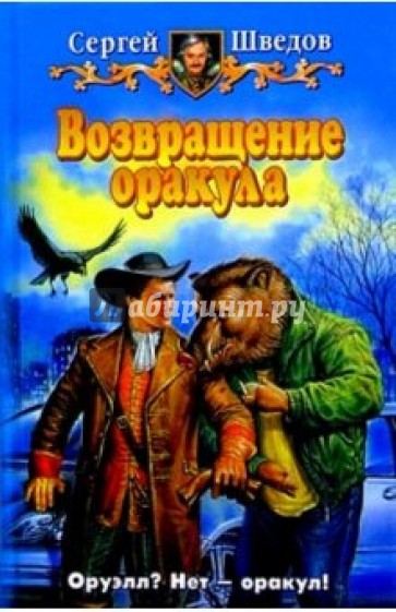 Возвращение Оракула: Фантастический роман