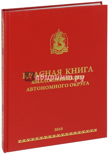 Красная книга Ямало-Ненецкого автономного округа