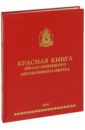 Обложка Красная книга Ямало-Ненецкого автономного округа