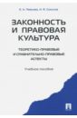 Певцова Елена Александровна, Соколов Николай Яковлевич Законность и правовая культура (теоретико-правовые и сравнительно правовые аспекты). Учебное пособие соколов николай яковлевич шагиева розалина васильевна демократия и законность в правовом государстве монография