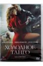 Холодное танго (DVD). Чухрай Павел