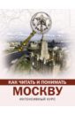 Обложка Как читать и понимать Москву