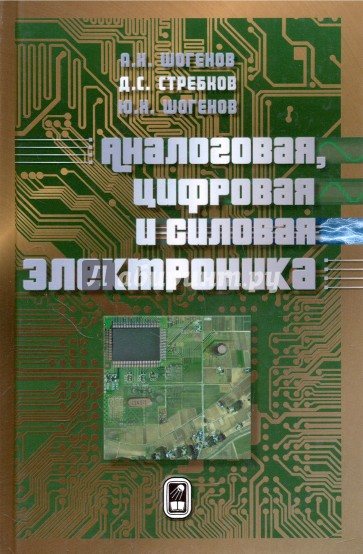 Аналоговая, цифровая и силовая электроника