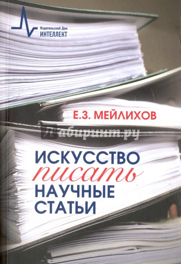 Искусство писать научные статьи.Науч.-практ.рук