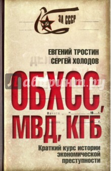 

ОБХСС. МВД. КГБ. Краткий курс истории экономической преступности