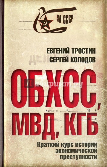 ОБХСС. МВД. КГБ. Краткий курс истории экон.преступ