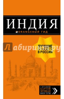 Обложка книги Индия, Кульков Дмитрий Евгеньевич