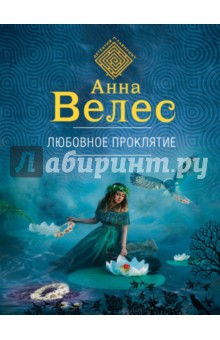 Любовное проклятие