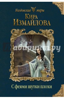 Обложка книги С феями шутки плохи, Измайлова Кира Алиевна