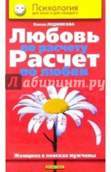 Любовь по расчету, расчет по любви. Женщина в поисках мужчины