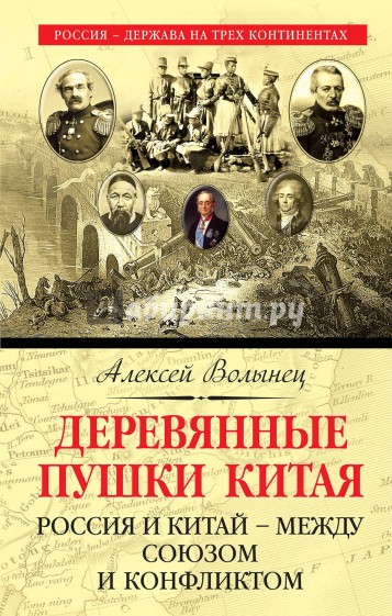 Деревянные пушки Китая. Россия и Китай - между союзом и конфликтом